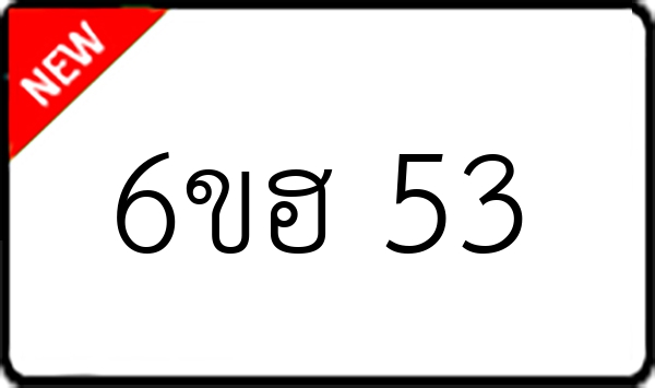 6ขฮ 53